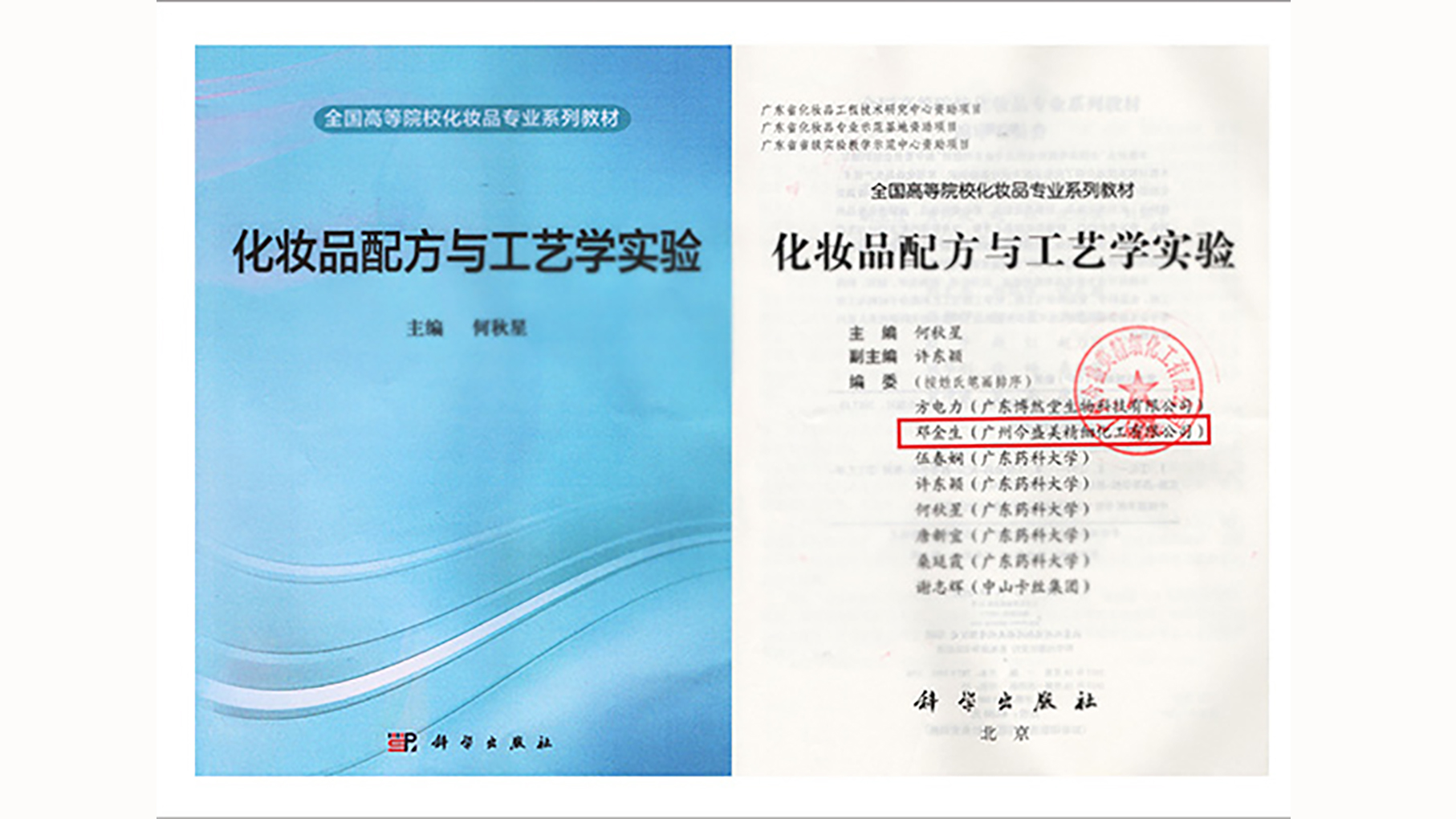 今盛美榮譽(yù)-全國高校《化妝品配方及工藝》教科書編著